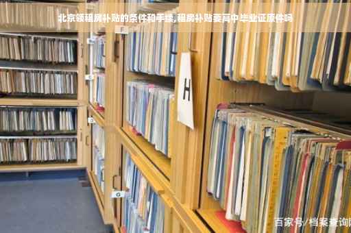 北京领租房补贴的条件和手续,租房补贴要高中毕业证原件吗
