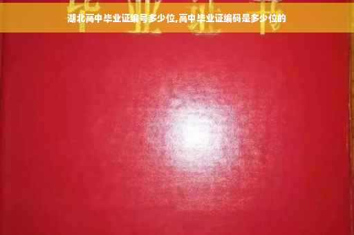 湖北高中毕业证编号多少位,高中毕业证编码是多少位的