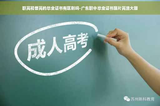 职高和普高的毕业证书有区别吗-广东职中毕业证书图片高清大图