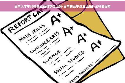日本大学本科有毕业证和学位证吗-日本的高中毕业证是什么样的图片