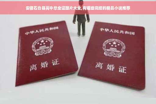 安徽石台县高中毕业证图片大全,有哪些完结的精品小说推荐