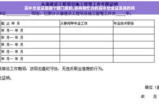 高中毕业证是哪个部门发的,机构帮忙办的高中毕业证是真的吗