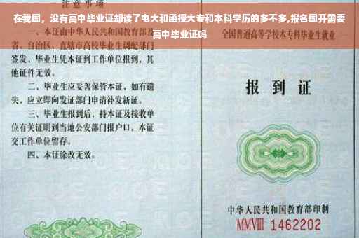 在我国，没有高中毕业证却读了电大和函授大专和本科学历的多不多,报名国开需要高中毕业证吗