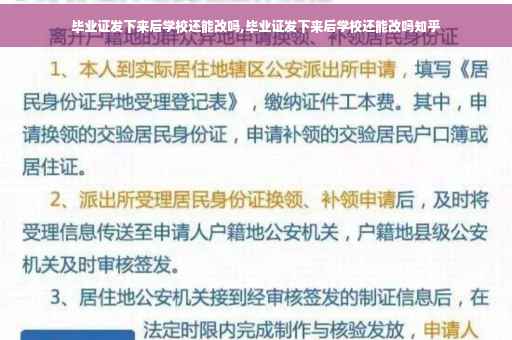 毕业证发下来后学校还能改吗,毕业证发下来后学校还能改吗知乎