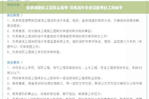 非承诺制社工证怎么报考-没有高中毕业证能考社工吗知乎