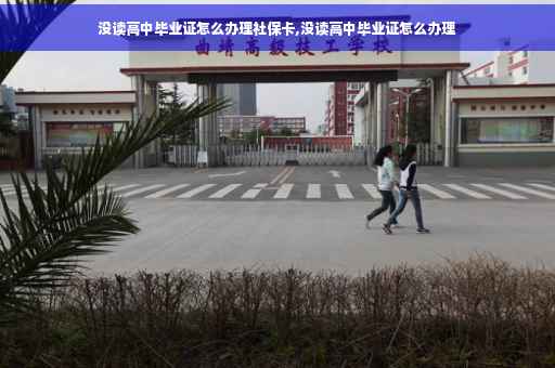 没读高中毕业证怎么办理社保卡,没读高中毕业证怎么办理