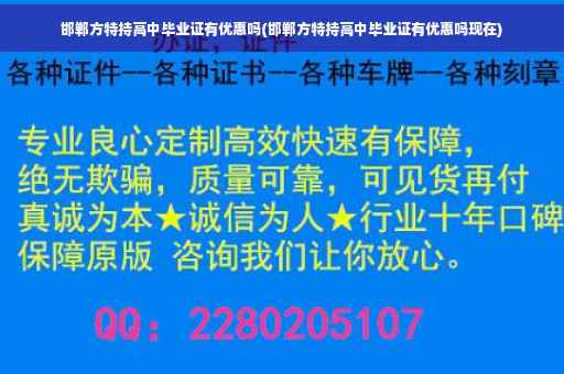 邯郸方特持高中毕业证有优惠吗(邯郸方特持高中毕业证有优惠吗现在)