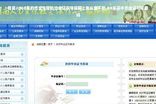 我是2008年的毕业生我的毕业证在学信网上怎么查不到,08年高中毕业证可以查吗