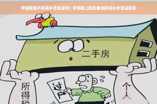 学信网查不到高中毕业证吗?,学信网上能否查询到高中毕业证信息