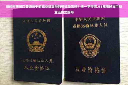 请问河南周口普通高中的毕业证编号的格式是怎样？统一学号呢,08年鹿邑高中毕业证格式编号