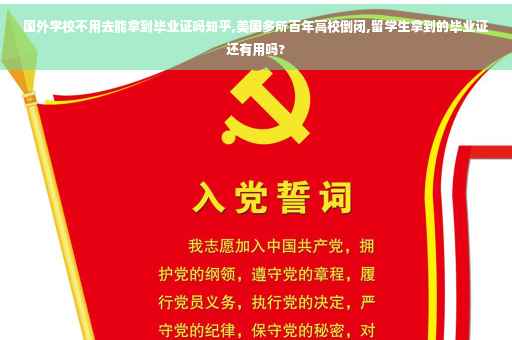 国外学校不用去能拿到毕业证吗知乎,美国多所百年高校倒闭,留学生拿到的毕业证还有用吗?