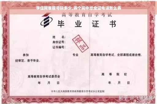 学信网客服号码多少,弄个高中毕业证电话怎么弄