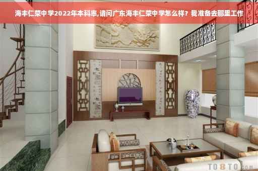海丰仁荣中学2022年本科率,请问广东海丰仁荣中学怎么样？我准备去那里工作