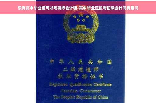 没有高中毕业证可以考初级会计嘛-高中毕业证报考初级会计吗有用吗