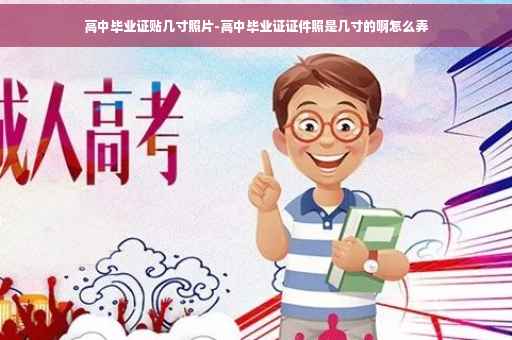 高中毕业证贴几寸照片-高中毕业证证件照是几寸的啊怎么弄