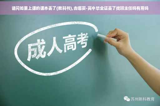 请问如果上课的课本丢了(教科书),去哪买-高中毕业证丢了找班主任吗有用吗