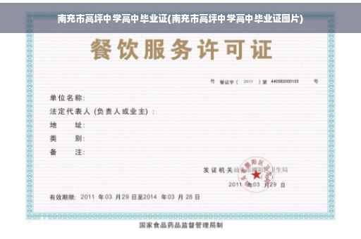 南充市高坪中学高中毕业证(南充市高坪中学高中毕业证图片)