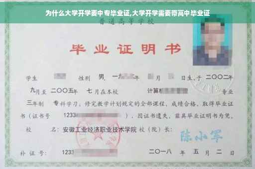 为什么大学开学要中专毕业证,大学开学需要带高中毕业证