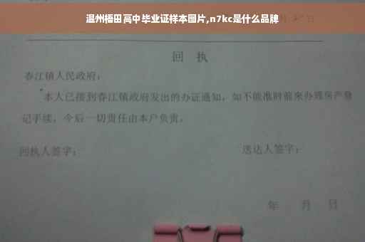 温州梧田高中毕业证样本图片,n7kc是什么品牌