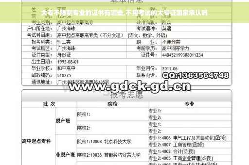 大专不限制专业的证书有哪些,不用考试的大专证国家承认吗