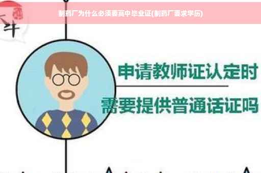 制药厂为什么必须要高中毕业证(制药厂要求学历)