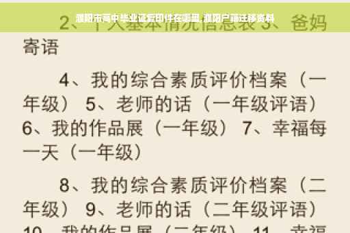 濮阳市高中毕业证复印件在哪里,濮阳户籍迁移资料