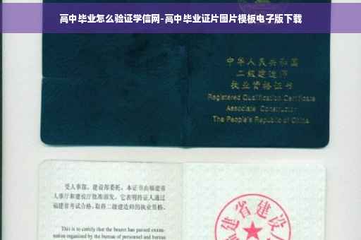 高中毕业怎么验证学信网-高中毕业证片图片模板电子版下载