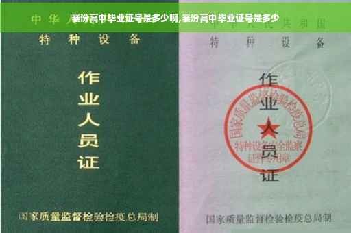 襄汾高中毕业证号是多少啊,襄汾高中毕业证号是多少