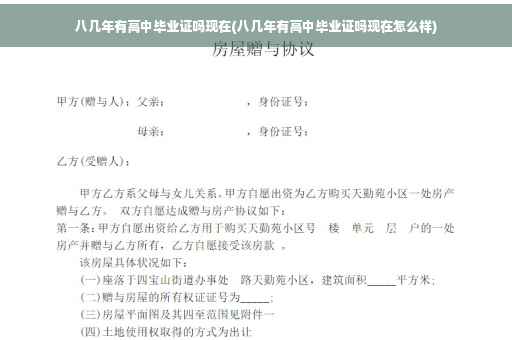 八几年有高中毕业证吗现在(八几年有高中毕业证吗现在怎么样)