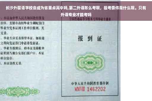 长沙外国语学校会成为省重点高中吗,第二外语怎么考啊，报考条件是什么啊。只有外语专业才能考吗