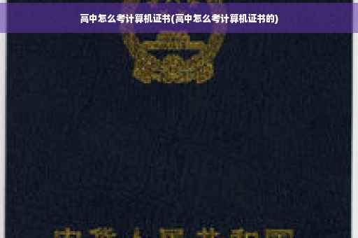 高中怎么考计算机证书(高中怎么考计算机证书的)