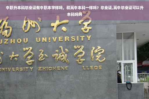 中职升本科毕业证有中职本字样吗，和高中本科一样吗？毕业证,高中毕业证可以升本科吗吗