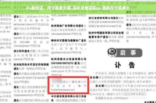 Ps身份证，尺寸是多少啊-高中毕业证在ps 里的尺寸是多少