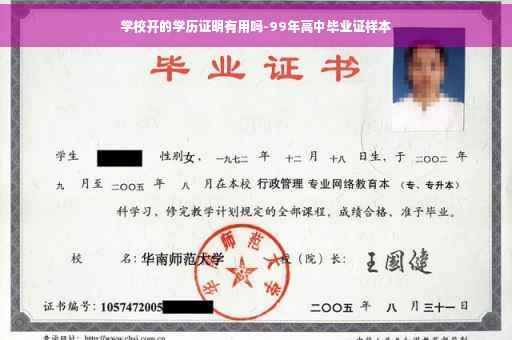 学校开的学历证明有用吗-99年高中毕业证样本