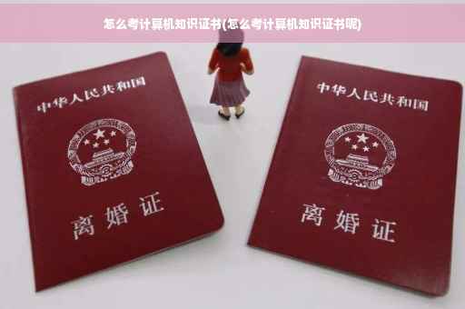 怎么考计算机知识证书(怎么考计算机知识证书呢)