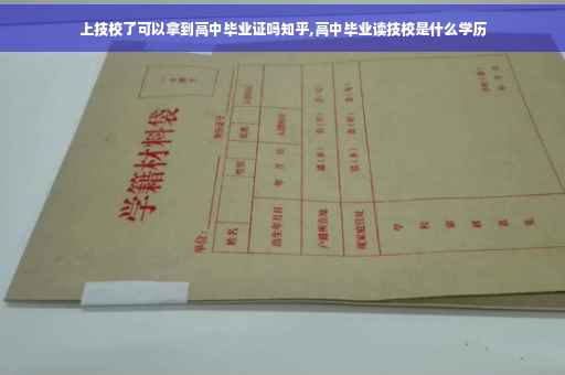 上技校了可以拿到高中毕业证吗知乎,高中毕业读技校是什么学历