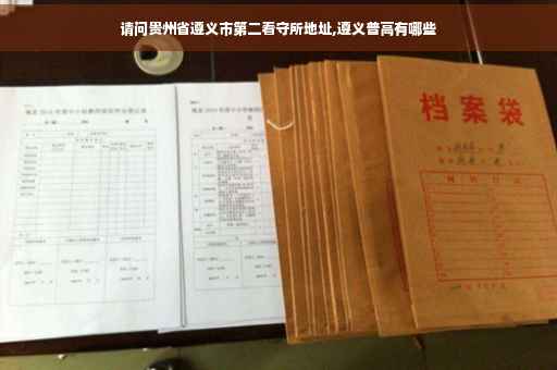 请问贵州省遵义市第二看守所地址,遵义普高有哪些