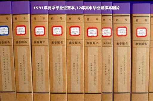 1991年高中毕业证范本,12年高中毕业证样本图片
