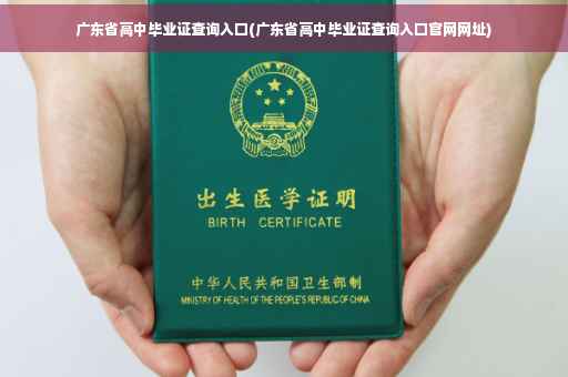 广东省高中毕业证查询入口(广东省高中毕业证查询入口官网网址)