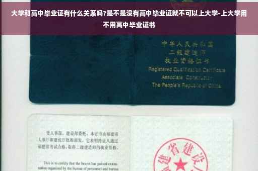 大学和高中毕业证有什么关系吗?是不是没有高中毕业证就不可以上大学-上大学用不用高中毕业证书