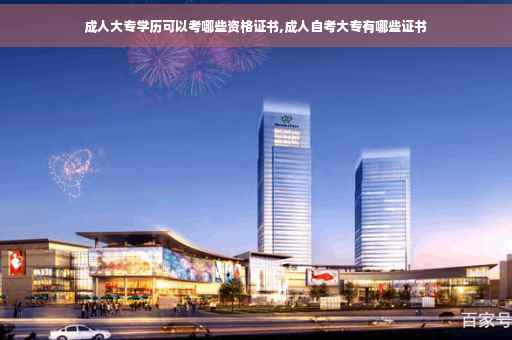 成人大专学历可以考哪些资格证书,成人自考大专有哪些证书