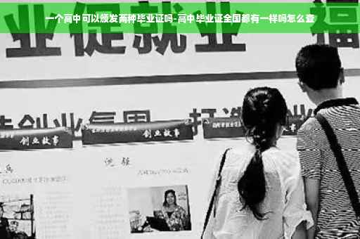 一个高中可以颁发两种毕业证吗-高中毕业证全国都有一样吗怎么查