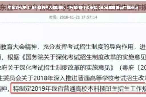 中国近代史上山西省的名人有哪些，他们都有什么贡献,2006年曲沃高中毕业证