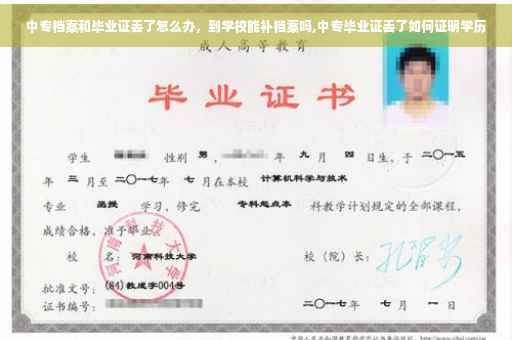中专档案和毕业证丢了怎么办，到学校能补档案吗,中专毕业证丢了如何证明学历