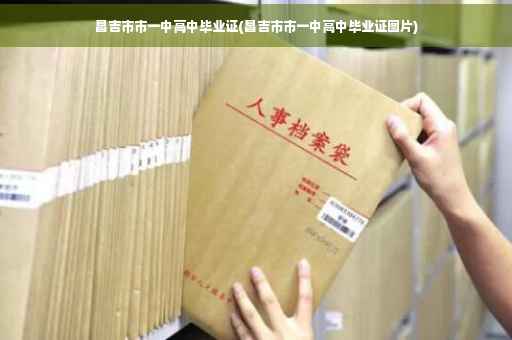 昌吉市市一中高中毕业证(昌吉市市一中高中毕业证图片)