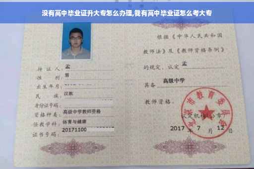 没有高中毕业证升大专怎么办理,我有高中毕业证怎么考大专