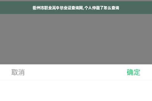 衢州市职业高中毕业证查询网,个人仲裁了怎么查询