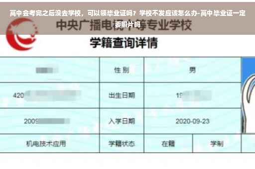 高中会考完之后没去学校，可以领毕业证吗？学校不发应该怎么办-高中毕业证一定要照片吗