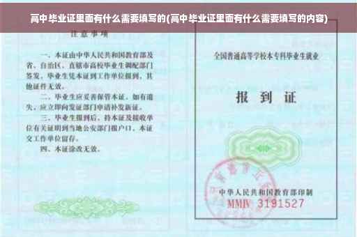 高中毕业证里面有什么需要填写的(高中毕业证里面有什么需要填写的内容)
