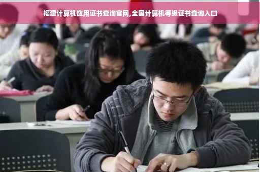 福建计算机应用证书查询官网,全国计算机等级证书查询入口